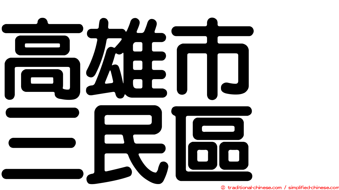 高雄市　三民區